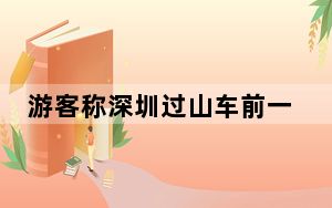 游客称深圳过山车前一天已遇故障 背后真相令人震惊