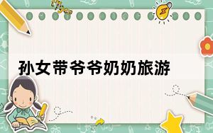 孙女带爷爷奶奶旅游 出发前要先宣誓  背后真相实在令人感到惊愕