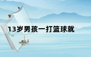 13岁男孩一打篮球就全身发痒  背后真相实在令人感到惊愕