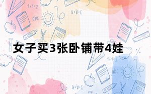 女子买3张卧铺带4娃乘车被要求补票 乘客主动认亲帮解决补票问题