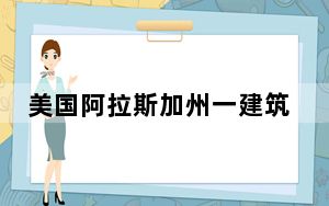 美国阿拉斯加州一建筑被洪水摧毁  这到底是怎么回事？