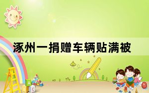 涿州一捐赠车辆贴满被拐儿童信息 内幕曝光简直太感人了