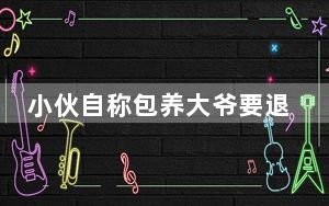 小伙自称包养大爷要退款 法院判了  背后真相实在令人感到惊愕