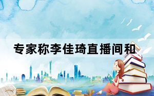专家称李佳琦直播间和田玉只值100多 到底是不是真货？ 内幕曝光简直太意外了