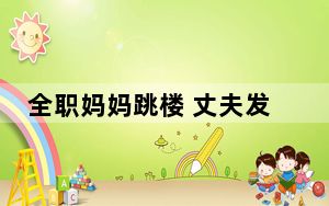 全职妈妈跳楼 丈夫发现其遭电诈 背后真相实在令人震惊 背后的真相让人始料未及