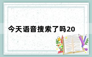 今天语音搜索了吗2023最新消息 背后的真相让人始料未及
