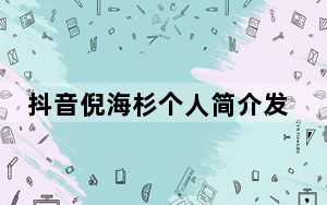 抖音倪海杉个人简介发家史 倪海杉是上海首富吗？ 背后真相实在让人惊愕