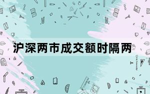 沪深两市成交额时隔两月再破1万亿元 背后真相让人感到惊讶