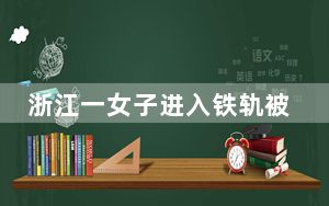 浙江一女子进入铁轨被列车碰擦 背后真相让人感到惊讶