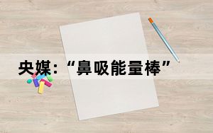 央媒:“鼻吸能量棒”该管管了! 背后真相实在让人惊愕