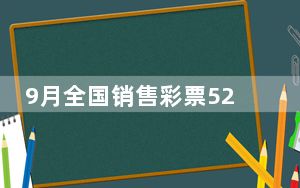 9月全国销售彩票527.74亿 内幕曝光简直太意外了