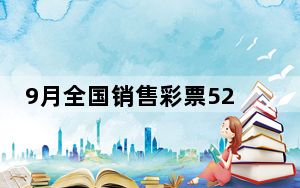 9月全国销售彩票527.74亿 背后真相实在令人震惊 背后的真相让人始料未及