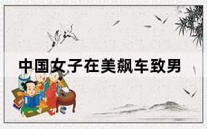中国女子在美飙车致男伴死亡后回国 背后的真相让人始料未及
