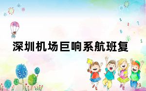 深圳机场巨响系航班复飞产生轰鸣 背后真相实在令人震惊 背后真相实在让人惊愕