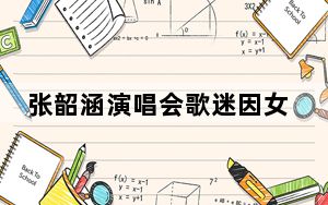 张韶涵演唱会歌迷因女厕人多用男厕 背后真相实在令人震惊 背后真相令人震惊
