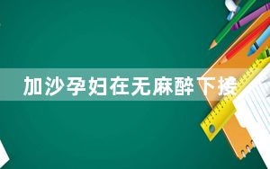 加沙孕妇在无麻醉下接受剖腹产 背后真相让人感到惊讶