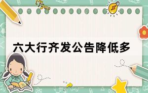 六大行齐发公告降低多项收费标准 这到底是怎么回事？
