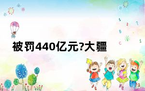 被罚440亿元?大疆回应 这到底是怎么回事？