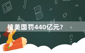 被美国罚440亿元?大疆回应 始料未及真相简直太意外了 内幕曝光简直太意外了