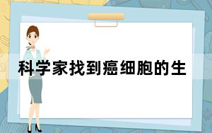 科学家找到癌细胞的生死开关 这到底是怎么回事？