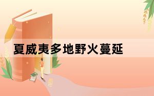 夏威夷多地野火蔓延 民众跳海避难  背后真相令人感到震惊