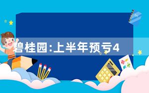 碧桂园:上半年预亏450-550亿  这到底是怎么回事？