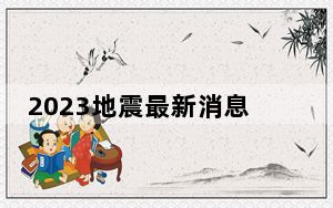 2023地震最新消息1分钟 1分钟前刚刚哪里发生了地震 背后真相实在让人惊愕