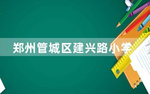 郑州管城区建兴路小学女教师吕某自杀去世事件始末2023最新消息 背后真相令人震惊