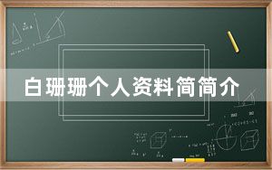 白珊珊个人资料简简介 恒大歌舞团团长白珊珊被问豪宅多少钱 背后真相令人震惊