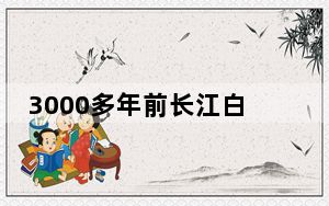 3000多年前长江白鲟被刻在金带上 背后真相实在让人惊愕