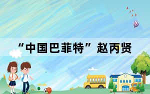 “中国巴菲特”赵丙贤被留置 背后真相令人震惊