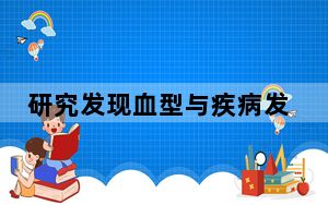 研究发现血型与疾病发生有相关性 到底是不是真的？ 这到底是怎么回事？