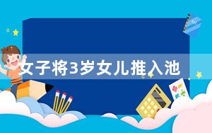 女子将3岁女儿推入池塘 警方通报了 这到底是怎么回事？