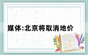 媒体:北京将取消地价上限 原因竟是这样太意外了 背后真相令人震惊