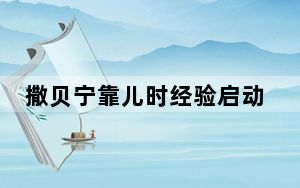 撒贝宁靠儿时经验启动手扶拖拉机 其父亲是一位长期从事农业工作的人 这到底是怎么回事？
