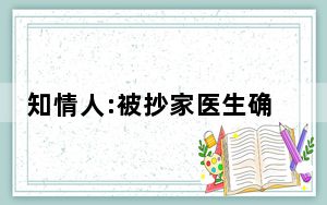 知情人:被抄家医生确被查 金额有误 背后真相令人感到震惊