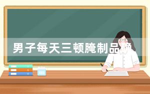 男子每天三顿腌制品确诊胃癌晚期 经常吃腌制烧烤等食物 背后真相实在让人惊愕