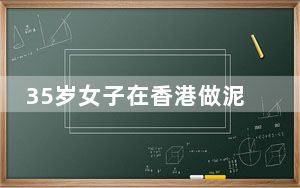 35岁女子在香港做泥瓦工月入10万 每天除了工作还是工作 背后真相令人震惊