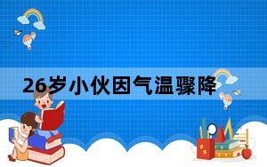 26岁小伙因气温骤降诱发心梗 内幕曝光简直太意外了