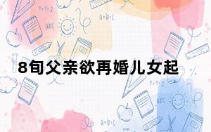8旬父亲欲再婚儿女起诉继承亡母房产 背后真相令人震惊