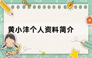 黄小沣个人资料简介 网红卡琳娜老公仲尼黄小沣疑在巴厘岛溺亡 背后的真相让人始料未及