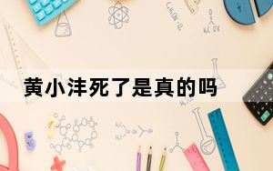 黄小沣死了是真的吗 2023卡琳娜老公仲尼黄小沣溺亡去世最新消息 背后真相让人感到惊讶