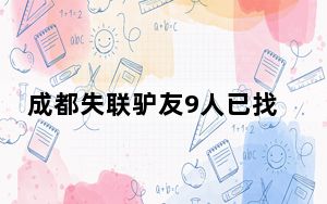 成都失联驴友9人已找到8人 实在让人后怕 内幕曝光简直太意外了