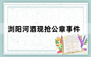 浏阳河酒现抢公章事件?高层互相指责 到底发生了什么？ 内幕曝光简直太意外了