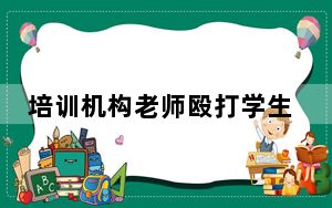 培训机构老师殴打学生 被警方控制 背后的真相让人始料未及