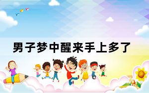 男子梦中醒来手上多了副手铐 盗窃10余次梦中被抓获 内幕曝光简直太意外了