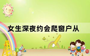 女生深夜约会爬窗户从9楼坠亡 实在太悲剧了 背后真相实在让人惊愕