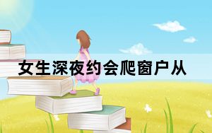 女生深夜约会爬窗户从9楼坠亡 背后真相实在令人震惊 背后真相实在让人惊愕