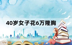 40岁女子花6万隆胸后昏迷数月 背后真相实在令人震惊 背后真相令人震惊