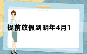 提前放假到明年4月1日?公司回应 背后真相实在让人惊愕